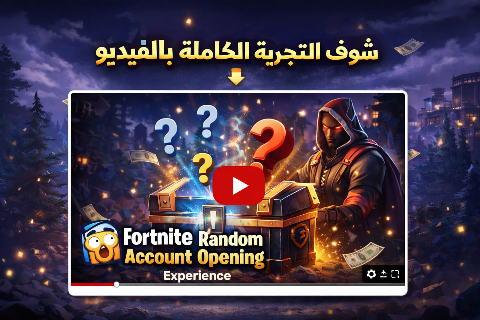 تجربة تفتيح حسابات فورت نايت بالفيديو