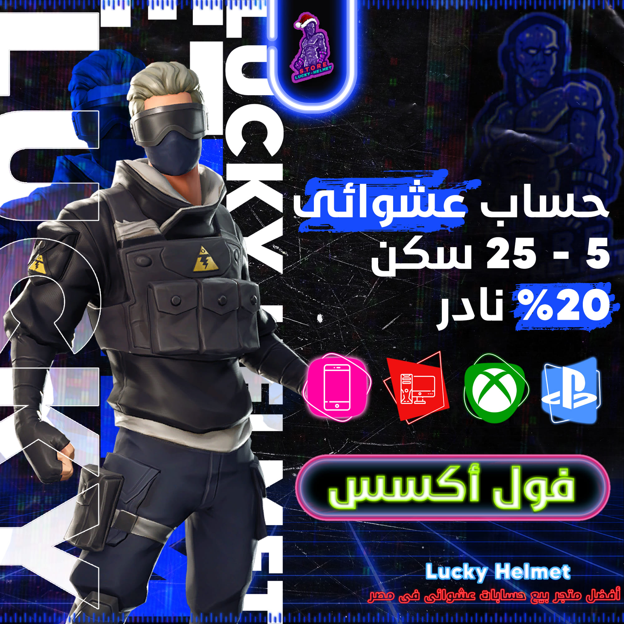 حساب فورت نايت عشوائي 5 إلى 25 سكن