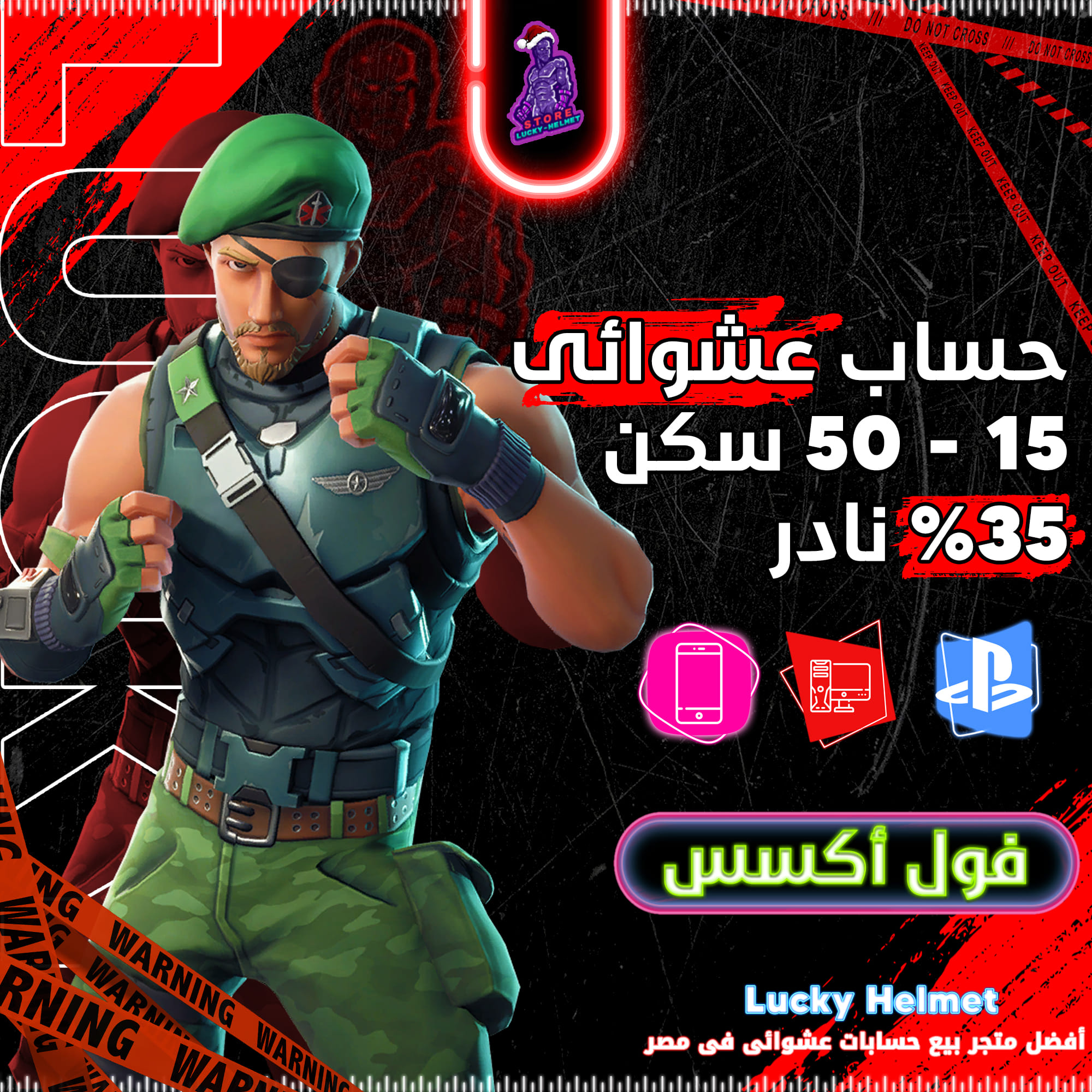 حساب فورت نايت عشوائي 15 إلى 50 سكن